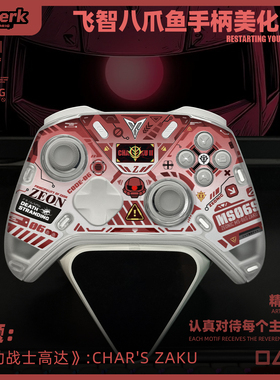 飞智八爪鱼54高达扎古主题游戏手柄改装美化配件壳内快装图案贴纸