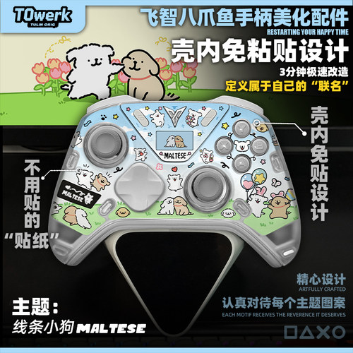 飞智八爪鱼5/4线条小狗主题手柄改装美化壳内快装图案不留胶贴纸