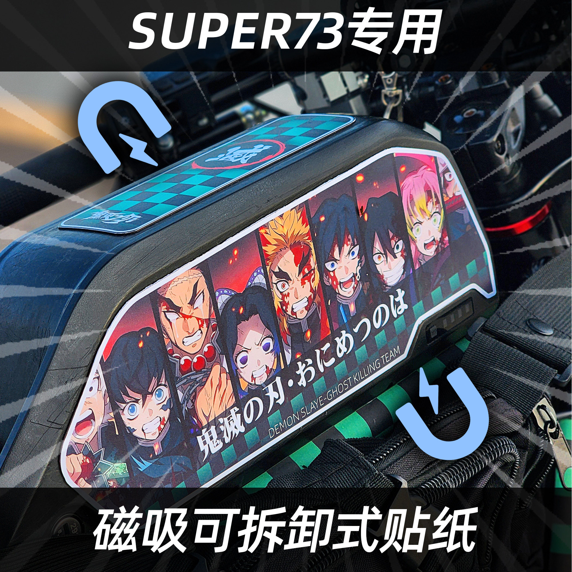 super73专用贴纸磁吸可更换3M图片