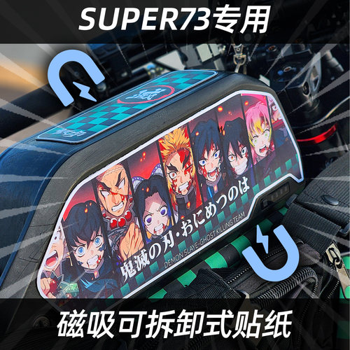 super73专用贴纸磁吸可更换3M