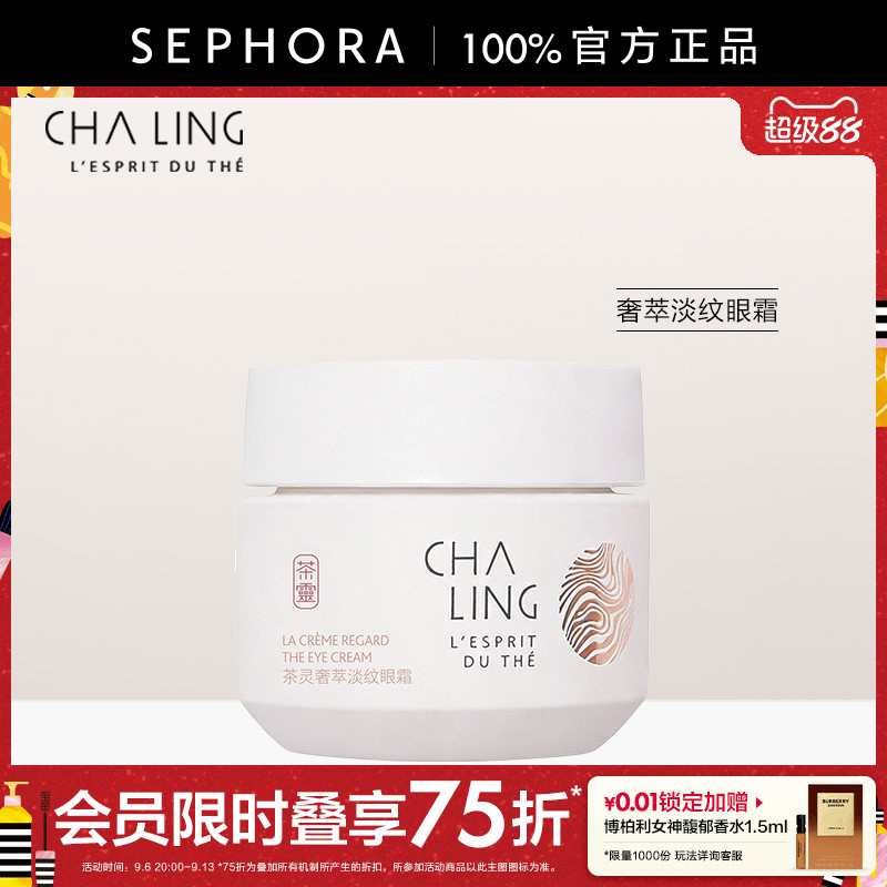 茶灵奢萃淡纹眼霜官方正品图片