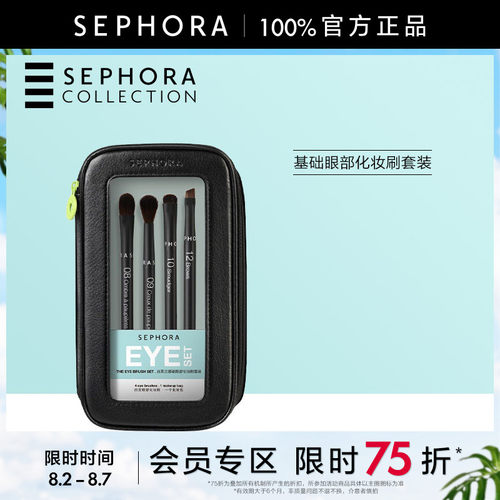 丝芙兰基础眼部化妆刷套装