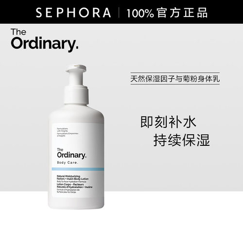 天然保湿因子与菊粉身体乳