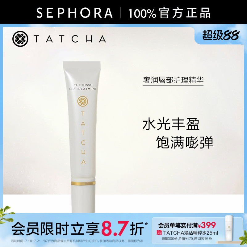 TATCHA奢润唇部护理精华10ml水润保湿淡化唇纹水润呵护水光丰盈