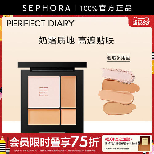 PERFECTDIARY遮瑕多用盘