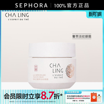 茶灵奢萃淡纹眼霜官方正品