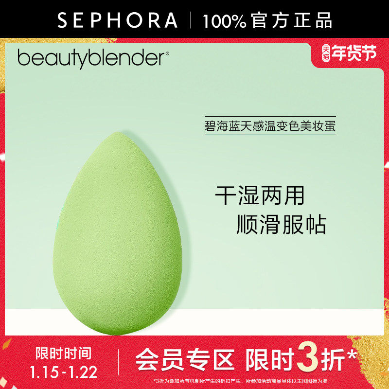 【立享3折OP】Beautyblender/碧海蓝天感温变色美妆蛋干湿两用,彩妆/香水/美妆工具,美妆蛋/扑/海绵,淘宝优惠券,粉丝福利购,淘宝优惠卷