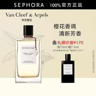 非凡珍藏系列尼罗里橙花香香水花香调正品 Van Arpels Cleef