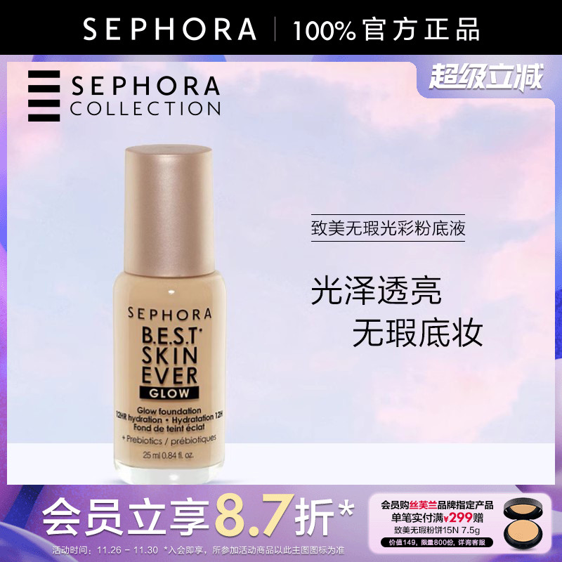 丝芙兰致美无瑕光彩粉底液