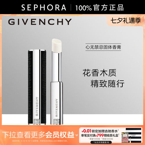 纪梵希心无禁忌固体香膏