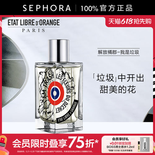 解放橘郡我是垃圾香水花香调