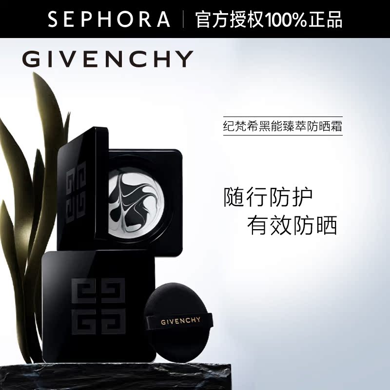 Givenchy/纪梵希黑能臻萃防晒霜
