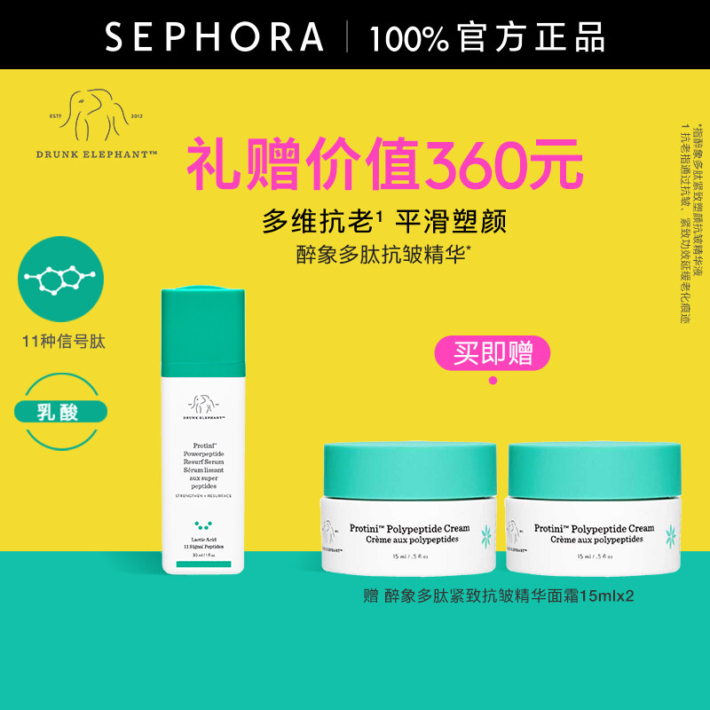 Drunk Elephant/ 醉象多肽紧致塑颜抗皱精华液11重信号肽紧致淡纹