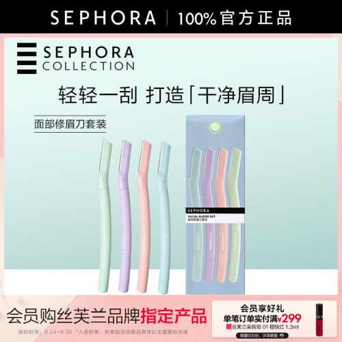 Sephora/丝芙兰面部修眉刀套装