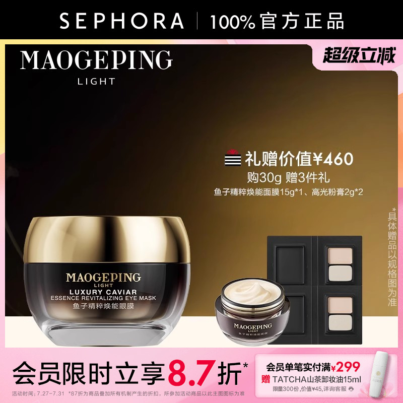 【新品】MAOGEPING/毛戈平光韵 鱼子精粹焕能眼膜