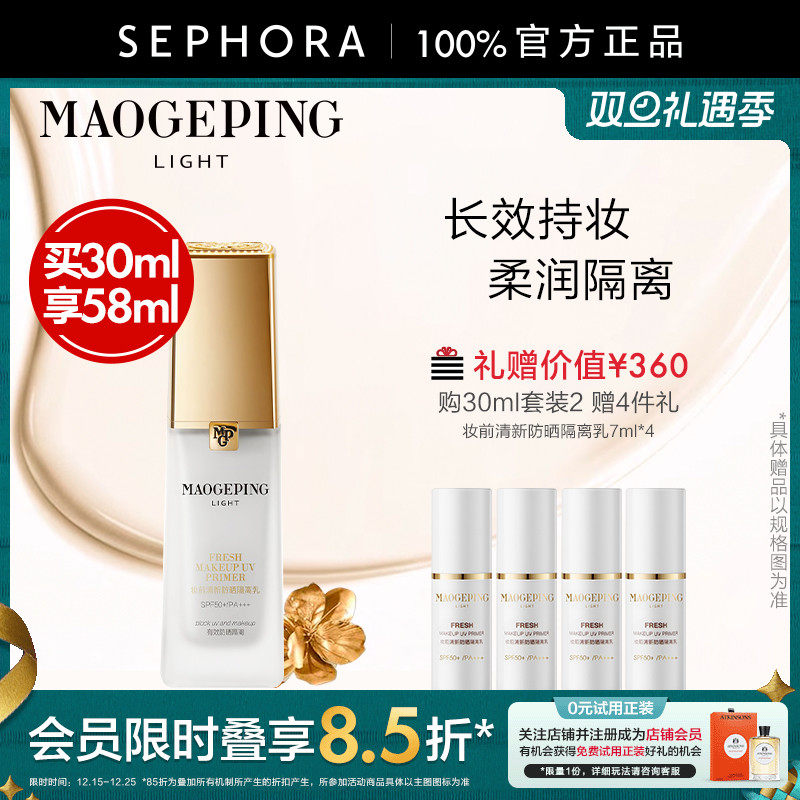 MAOGEPING/毛戈平妆前防晒隔离乳清爽透润改善暗沉SPF50+/PA+++