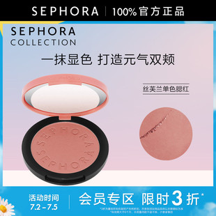 【立享3折OP】Sephora/丝芙兰亮彩单色腮红