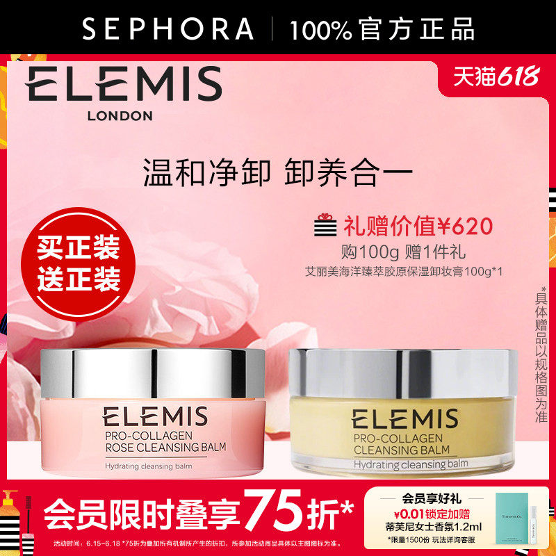Elemis/艾丽美海洋臻萃胶原保湿卸妆膏(玫瑰味)卸养合一深层清洁