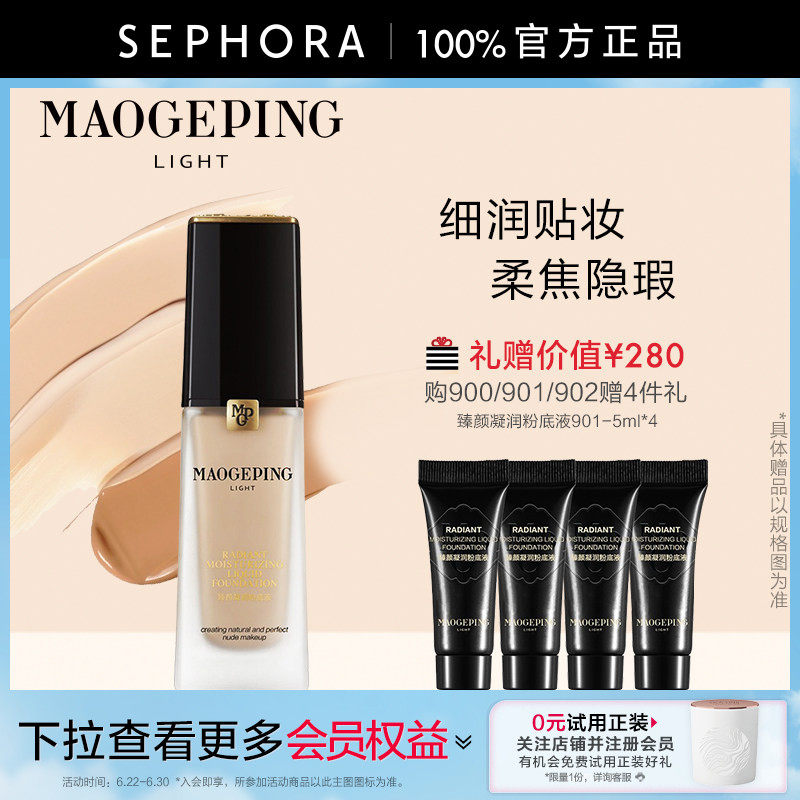 MAOGEPING/毛戈平光韵臻颜凝润粉底液细润贴妆柔焦隐瑕自然通透