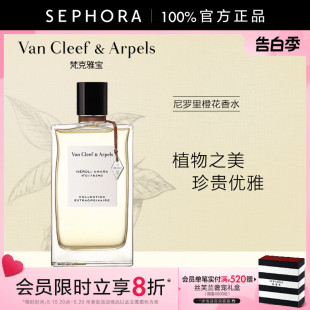 非凡珍藏系列尼罗里橙花香香水 520礼物 Cleef Van Arpels