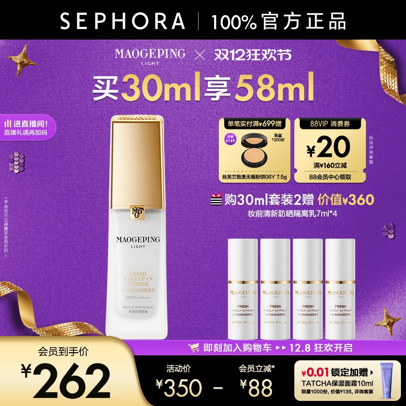 毛戈平妆前防晒隔离乳