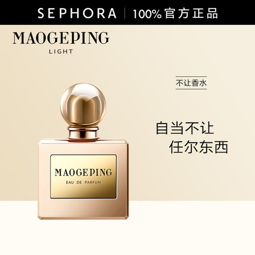MAOGEPING/毛戈平·光韵不让香水
