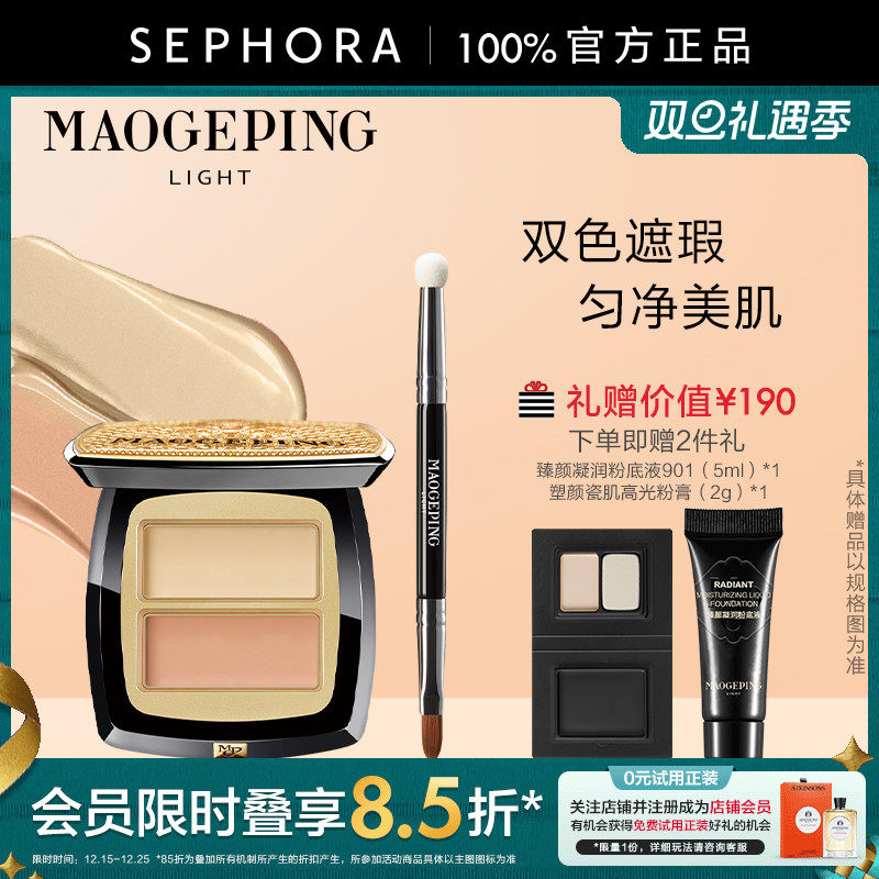 MAOGEPING/毛戈平臻颜双色遮瑕膏光影遮瑕双色调肤持久不暗沉正品