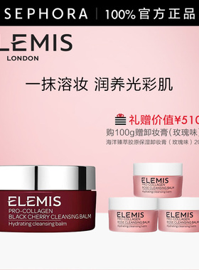Elemis/艾丽美海洋臻萃胶原保湿卸妆膏（黑樱桃味）一抹溶妆保湿