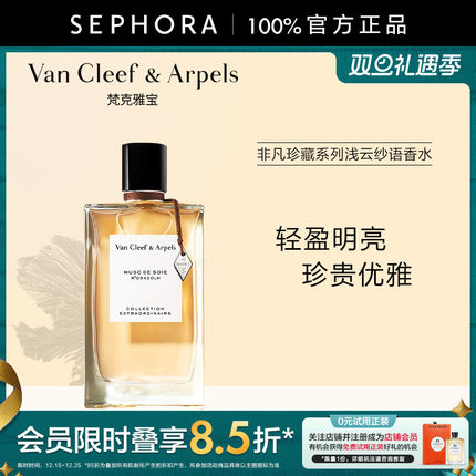 Van Cleef & Arpels/梵克雅宝非凡珍藏系列浅云纱语香水官方正品