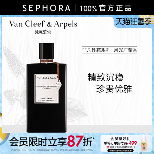 梵克雅宝月光广藿香香水75ml
