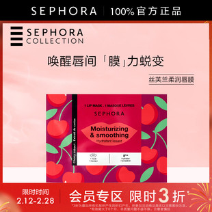 【特惠3折SM】Sephora/丝芙兰柔润唇膜细腻丰润柔嫩双唇