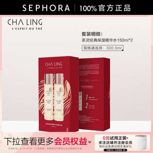 CHALING茶灵经典保湿精萃水
