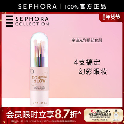 Sephora/丝芙兰宇宙光彩眼部套刷