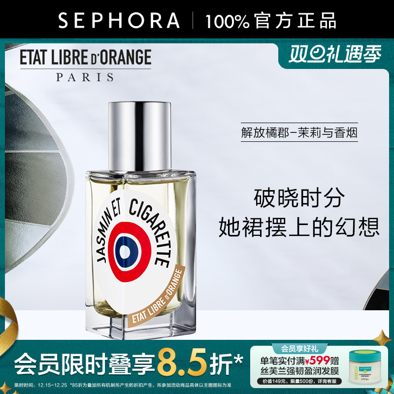 解放橘郡香水茉莉与香烟