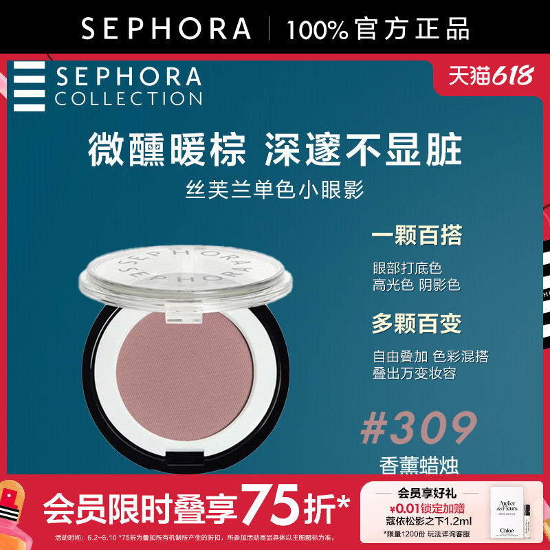Sephora/丝芙兰单色小眼影个性色彩便携实用高显色易晕染百搭