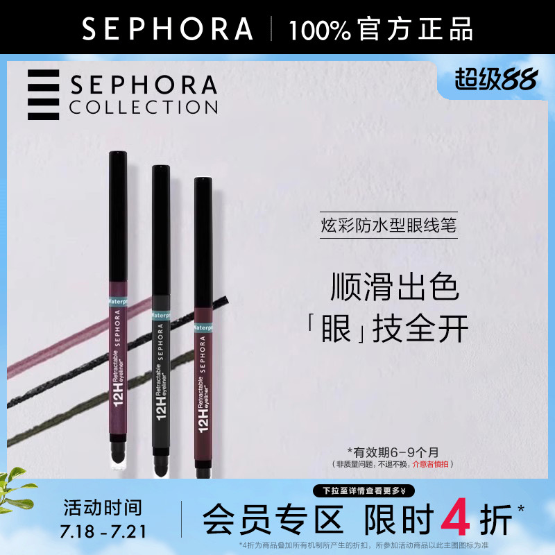 丝芙兰炫彩防水型眼线笔