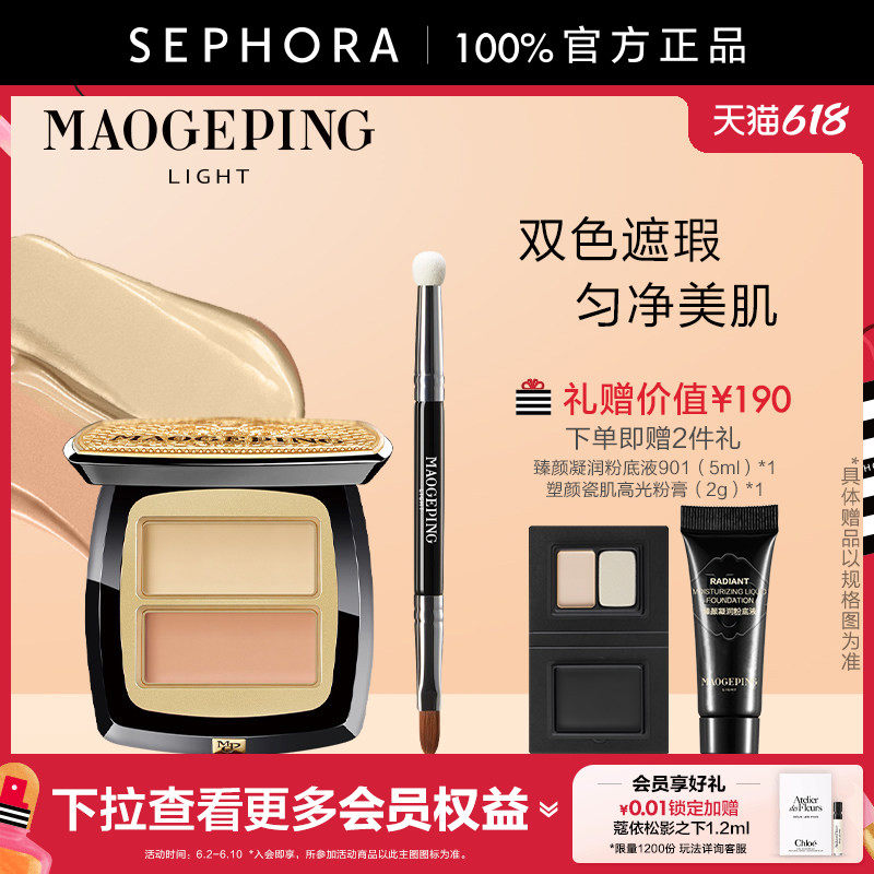 MAOGEPING/毛戈平臻颜双色遮瑕膏光影遮瑕双色调肤持久不暗沉正品