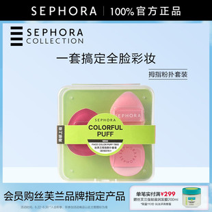 Sephora/丝芙兰拇指粉扑套装轻松修饰面部细节一套搞定全脸彩妆