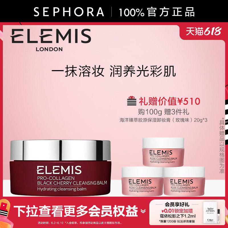 Elemis/艾丽美海洋臻萃胶原保湿卸妆膏（黑樱桃味）一抹溶妆保湿