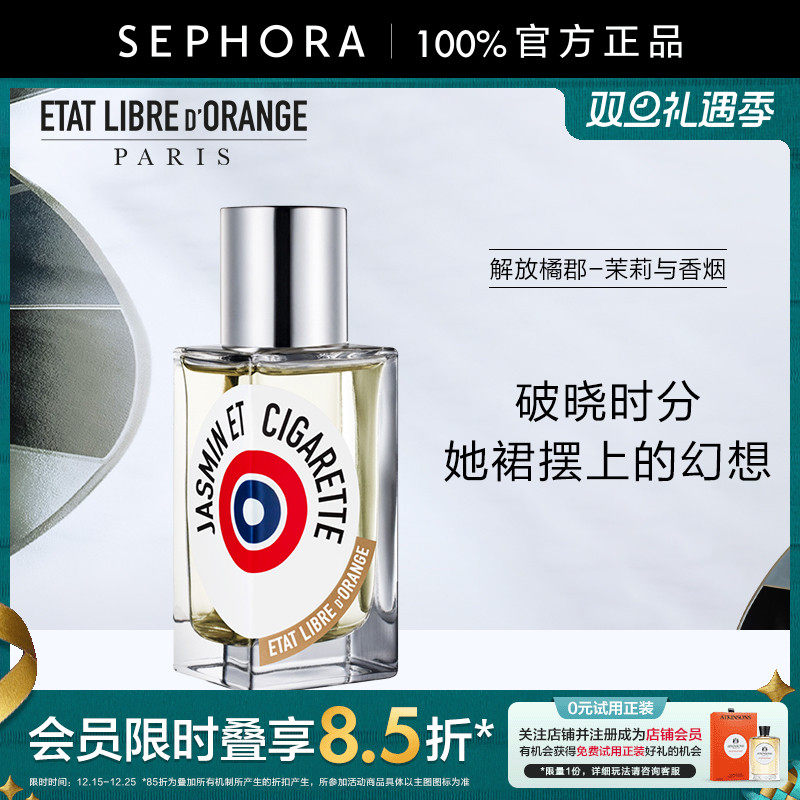 解放橘郡香水茉莉与香烟