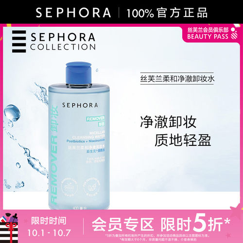 丝芙兰柔和净澈卸妆水