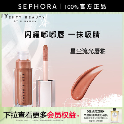 Fenty蕾哈娜星尘流光唇釉口红
