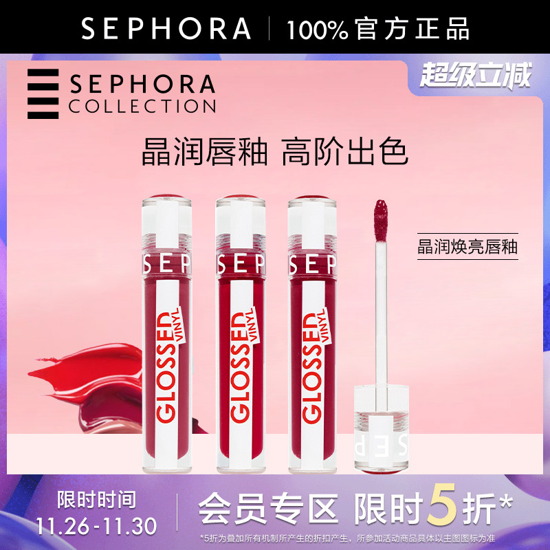 丝芙兰晶润焕亮唇釉正品