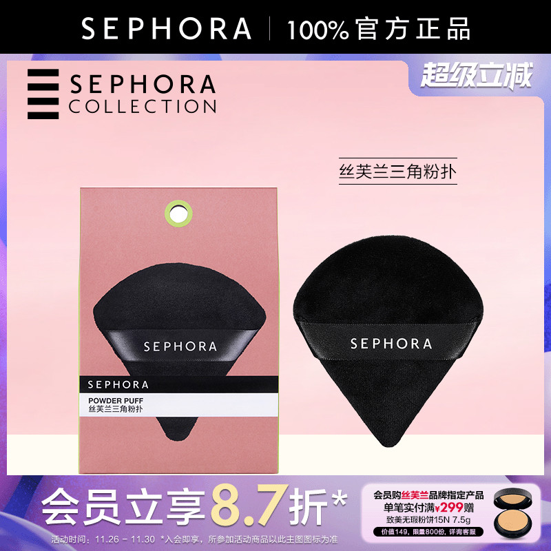 Sephora丝芙兰三角粉扑