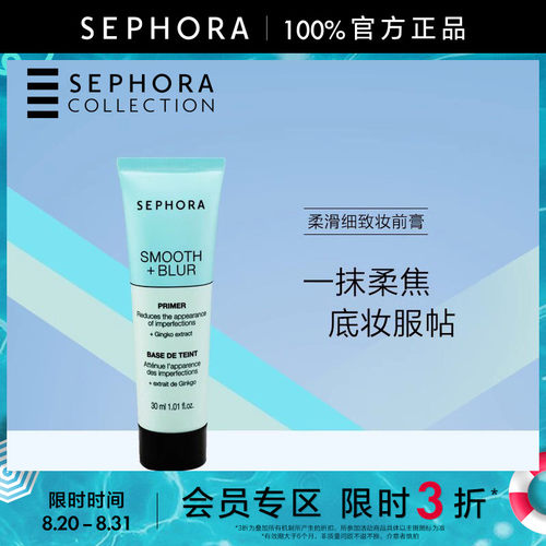 Sephora/丝芙兰柔滑细致妆前膏