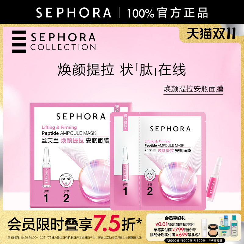 丝芙兰焕颜提拉安瓶面膜