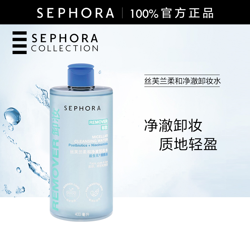 丝芙兰柔和净澈卸妆水