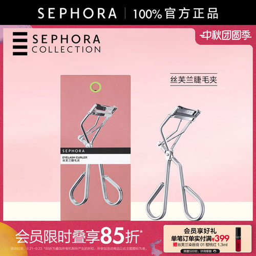 Sephora/丝芙兰睫毛夹
