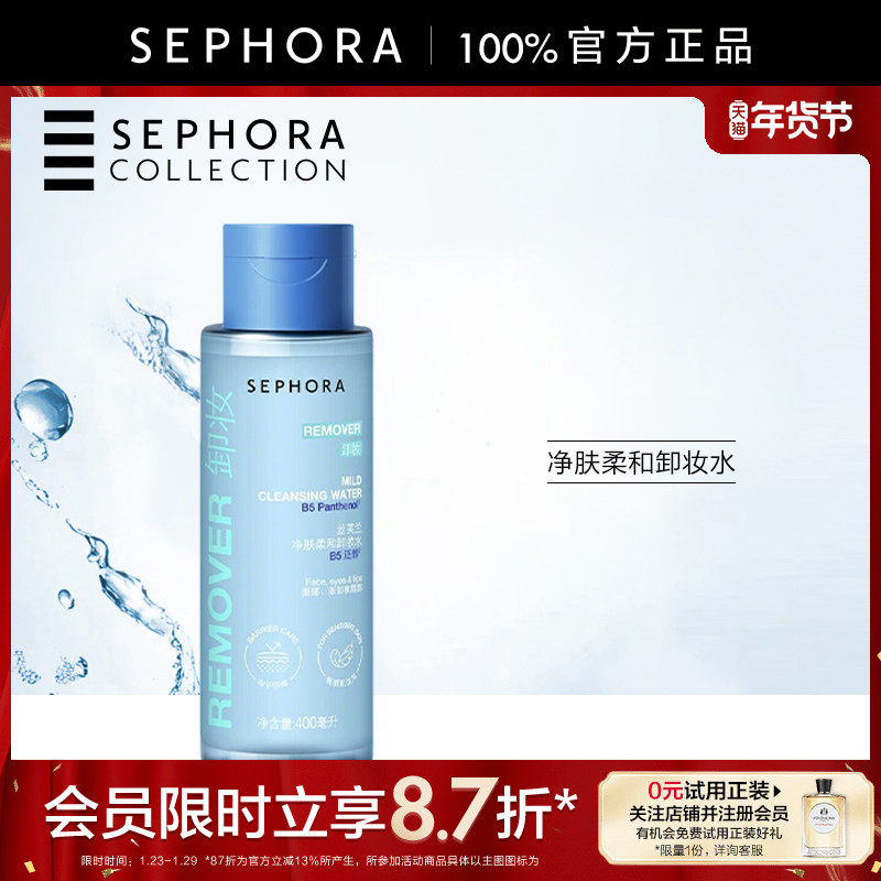 Sephora/丝芙兰柔和净肤卸妆水脸部温和清洁按压瓶保湿不易紧绷