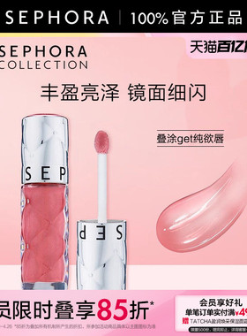 Sephora/丝芙兰丰盈蜜润唇釉镜面细闪唇釉02口红女亮泽裸色唇釉05